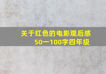 关于红色的电影观后感 50一100字四年级